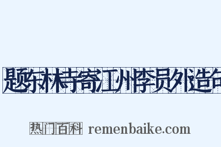 题东林寺寄江州李员外造句是什么意思的图片